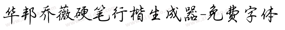 华邦乔薇硬笔行楷生成器字体转换