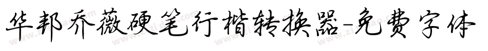 华邦乔薇硬笔行楷转换器字体转换
