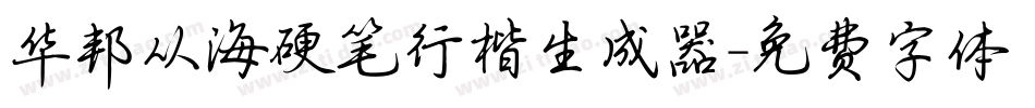 华邦从海硬笔行楷生成器字体转换
