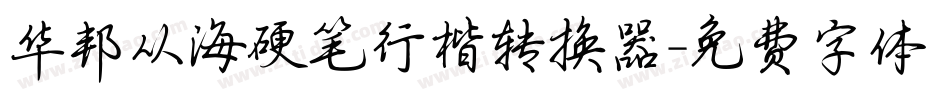 华邦从海硬笔行楷转换器字体转换