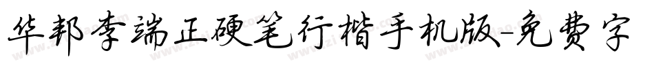 华邦李端正硬笔行楷手机版字体转换