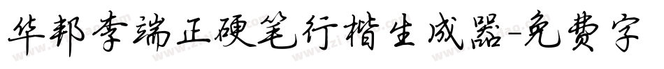 华邦李端正硬笔行楷生成器字体转换
