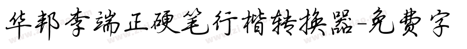 华邦李端正硬笔行楷转换器字体转换