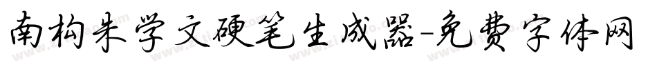 南构朱学文硬笔生成器字体转换