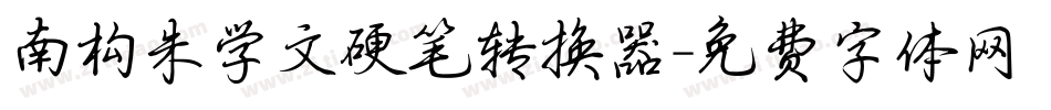 南构朱学文硬笔转换器字体转换