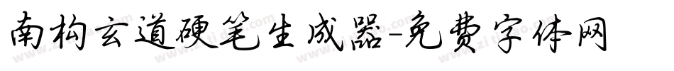南构玄道硬笔生成器字体转换