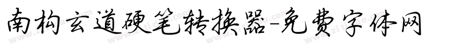 南构玄道硬笔转换器字体转换