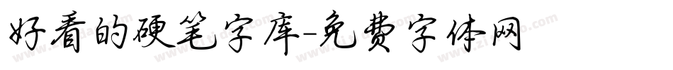 好看的硬笔字库字体转换