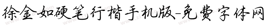 徐金如硬笔行楷手机版字体转换
