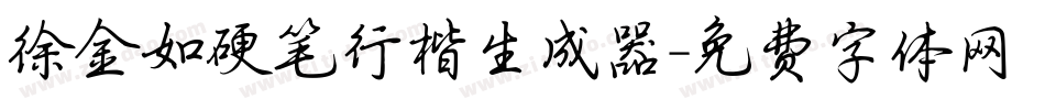 徐金如硬笔行楷生成器字体转换