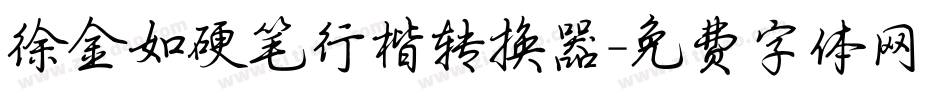 徐金如硬笔行楷转换器字体转换