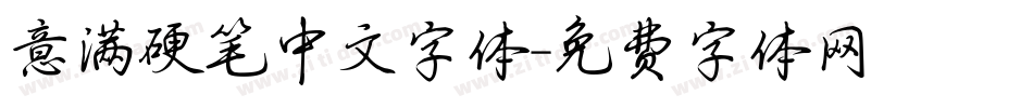 意满硬笔中文字体字体转换