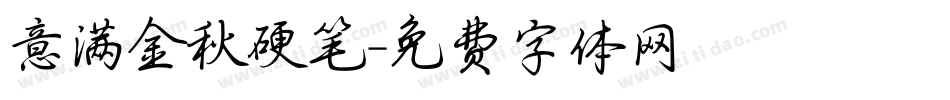 意满金秋硬笔字体转换