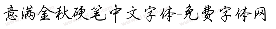 意满金秋硬笔中文字体字体转换