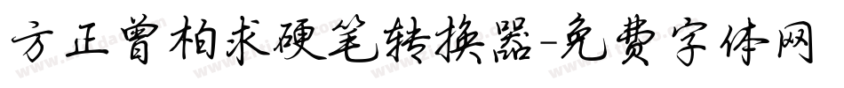 方正曾柏求硬笔转换器字体转换