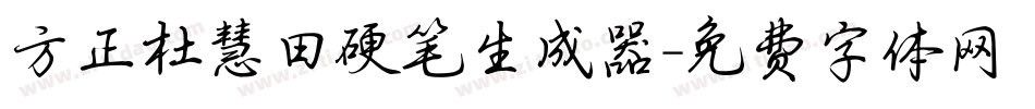 方正杜慧田硬笔生成器字体转换