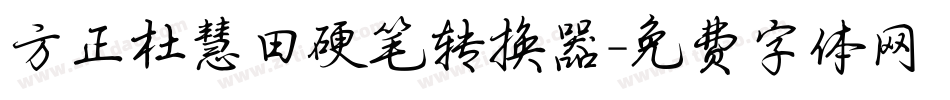 方正杜慧田硬笔转换器字体转换