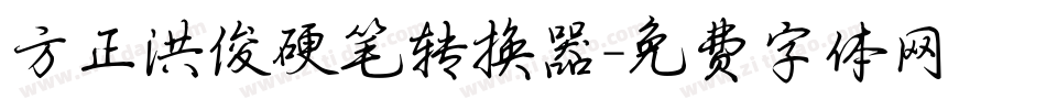 方正洪俊硬笔转换器字体转换