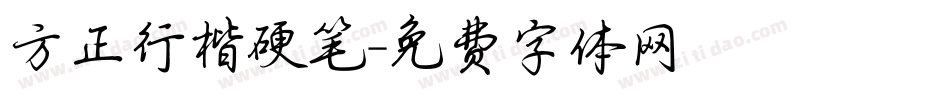 方正行楷硬笔字体转换