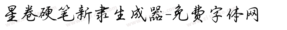 星卷硬笔新隶生成器字体转换