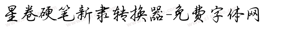 星卷硬笔新隶转换器字体转换