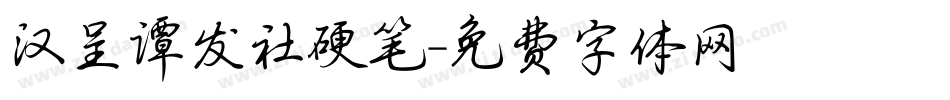汉呈谭发社硬笔字体转换