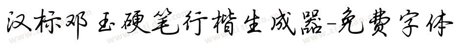 汉标邓玉硬笔行楷生成器字体转换