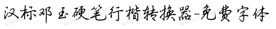 汉标邓玉硬笔行楷转换器字体转换