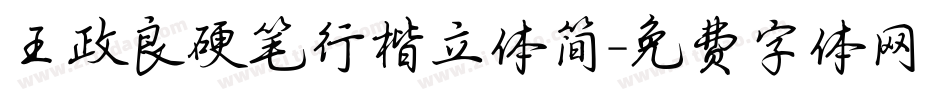 王政良硬笔行楷立体简字体转换