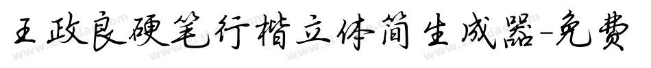 王政良硬笔行楷立体简生成器字体转换