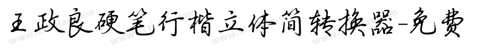 王政良硬笔行楷立体简转换器字体转换