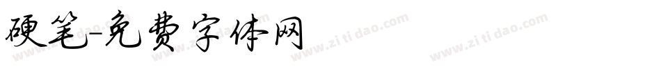 硬笔字体转换