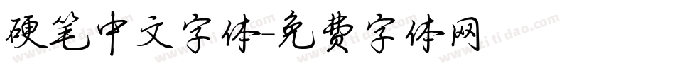 硬笔中文字体字体转换