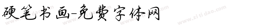 硬笔书画字体转换