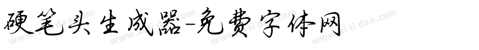 硬笔头生成器字体转换