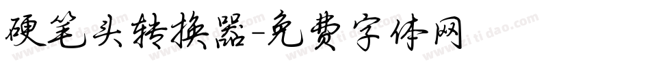 硬笔头转换器字体转换