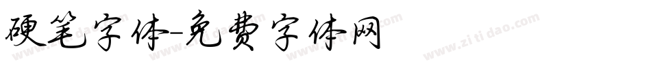 硬笔字体字体转换