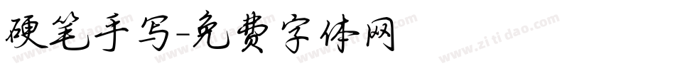 硬笔手写字体转换