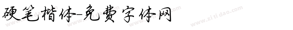 硬笔楷体字体转换