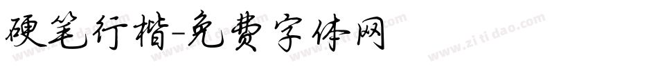 硬笔行楷字体转换