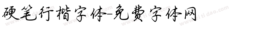 硬笔行楷字体字体转换