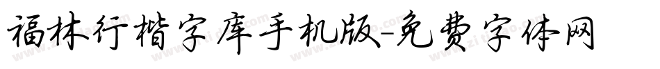 福林行楷字库手机版字体转换