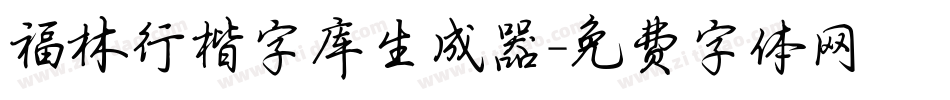 福林行楷字库生成器字体转换