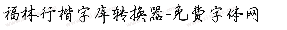 福林行楷字库转换器字体转换