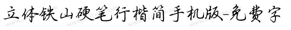立体铁山硬笔行楷简手机版字体转换