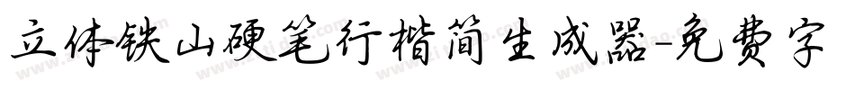 立体铁山硬笔行楷简生成器字体转换
