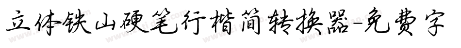 立体铁山硬笔行楷简转换器字体转换