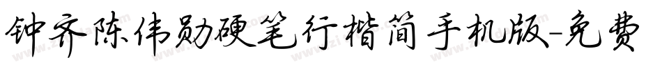 钟齐陈伟勋硬笔行楷简手机版字体转换
