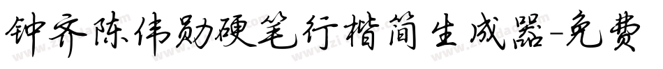 钟齐陈伟勋硬笔行楷简生成器字体转换