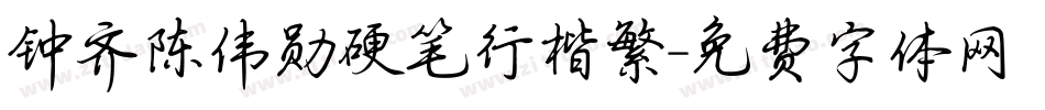 钟齐陈伟勋硬笔行楷繁字体转换